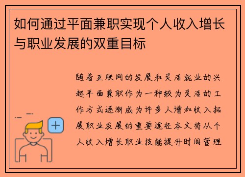 如何通过平面兼职实现个人收入增长与职业发展的双重目标