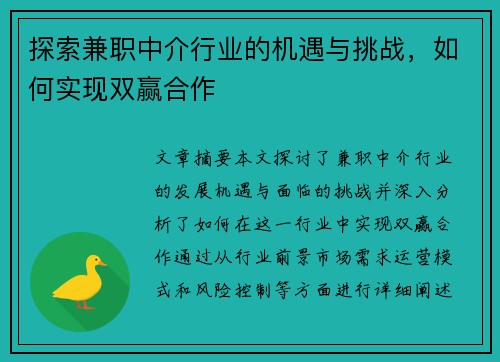 探索兼职中介行业的机遇与挑战，如何实现双赢合作