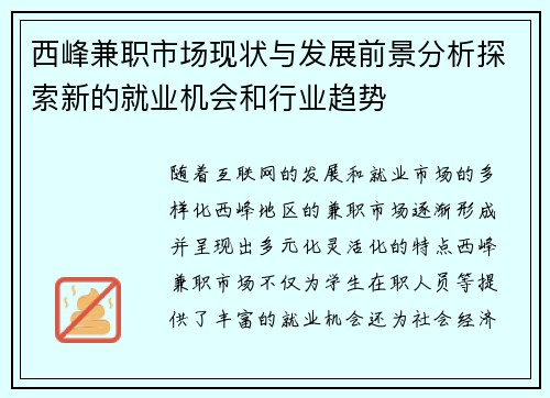 西峰兼职市场现状与发展前景分析探索新的就业机会和行业趋势