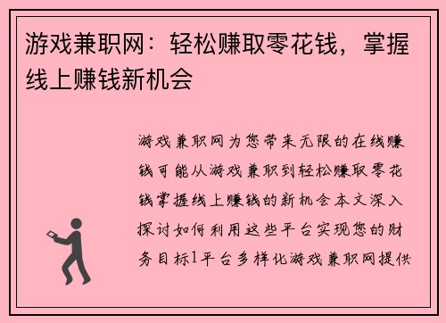 游戏兼职网：轻松赚取零花钱，掌握线上赚钱新机会