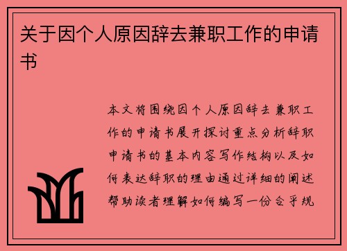 关于因个人原因辞去兼职工作的申请书