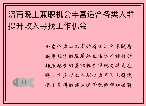 济南晚上兼职机会丰富适合各类人群提升收入寻找工作机会