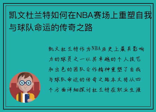 凯文杜兰特如何在NBA赛场上重塑自我与球队命运的传奇之路