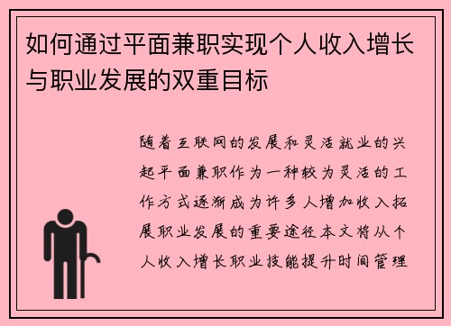 如何通过平面兼职实现个人收入增长与职业发展的双重目标