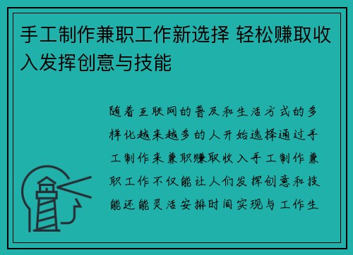 手工制作兼职工作新选择 轻松赚取收入发挥创意与技能