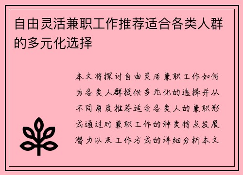 自由灵活兼职工作推荐适合各类人群的多元化选择