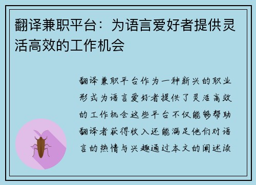 翻译兼职平台：为语言爱好者提供灵活高效的工作机会