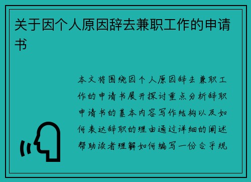 关于因个人原因辞去兼职工作的申请书