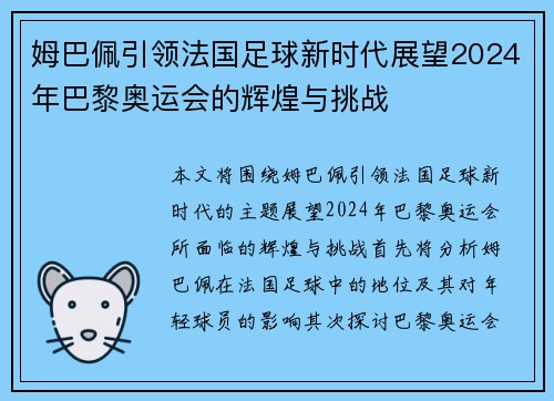 姆巴佩引领法国足球新时代展望2024年巴黎奥运会的辉煌与挑战