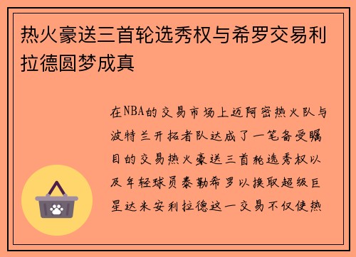热火豪送三首轮选秀权与希罗交易利拉德圆梦成真