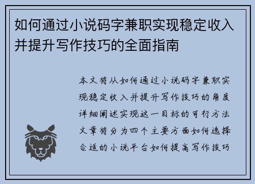 如何通过小说码字兼职实现稳定收入并提升写作技巧的全面指南