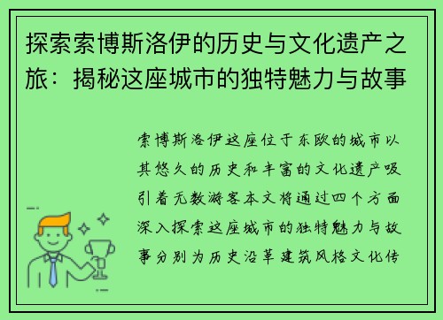 探索索博斯洛伊的历史与文化遗产之旅：揭秘这座城市的独特魅力与故事