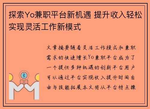探索Yo兼职平台新机遇 提升收入轻松实现灵活工作新模式