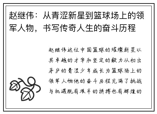 赵继伟：从青涩新星到篮球场上的领军人物，书写传奇人生的奋斗历程