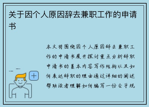 关于因个人原因辞去兼职工作的申请书