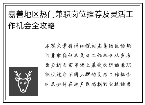 嘉善地区热门兼职岗位推荐及灵活工作机会全攻略