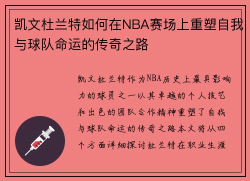 凯文杜兰特如何在NBA赛场上重塑自我与球队命运的传奇之路