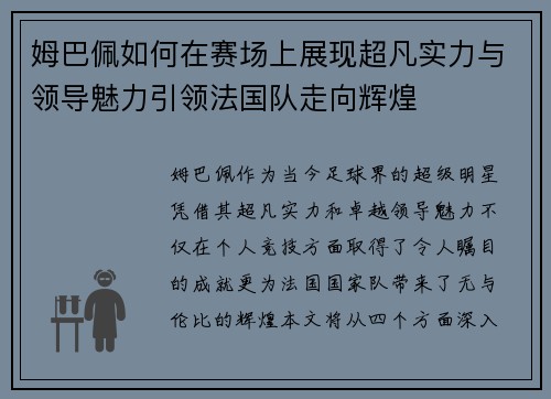 姆巴佩如何在赛场上展现超凡实力与领导魅力引领法国队走向辉煌