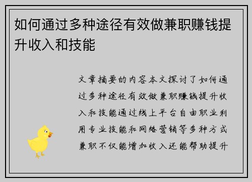 如何通过多种途径有效做兼职赚钱提升收入和技能