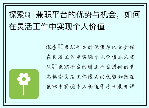 探索QT兼职平台的优势与机会，如何在灵活工作中实现个人价值