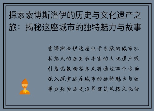 探索索博斯洛伊的历史与文化遗产之旅：揭秘这座城市的独特魅力与故事