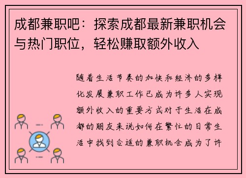 成都兼职吧：探索成都最新兼职机会与热门职位，轻松赚取额外收入