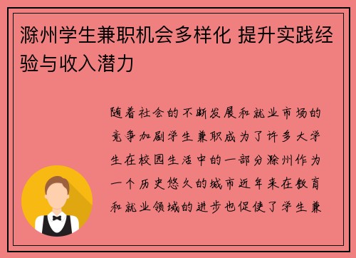 滁州学生兼职机会多样化 提升实践经验与收入潜力