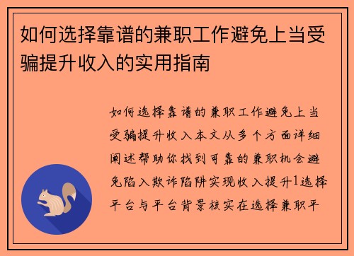 如何选择靠谱的兼职工作避免上当受骗提升收入的实用指南