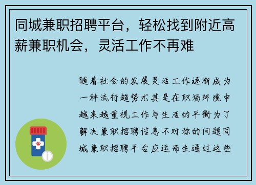 同城兼职招聘平台，轻松找到附近高薪兼职机会，灵活工作不再难