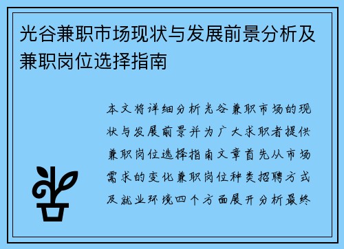光谷兼职市场现状与发展前景分析及兼职岗位选择指南