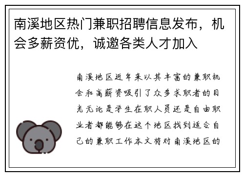 南溪地区热门兼职招聘信息发布，机会多薪资优，诚邀各类人才加入