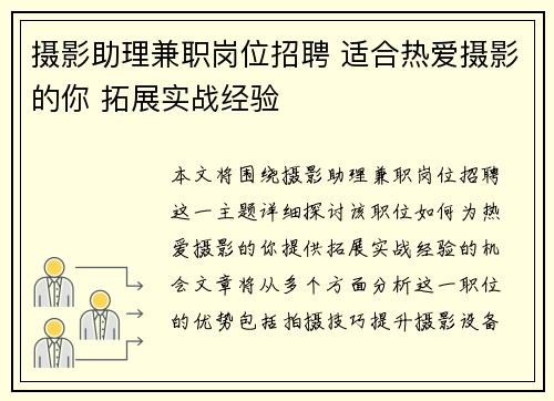 摄影助理兼职岗位招聘 适合热爱摄影的你 拓展实战经验