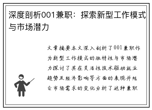 深度剖析001兼职：探索新型工作模式与市场潜力