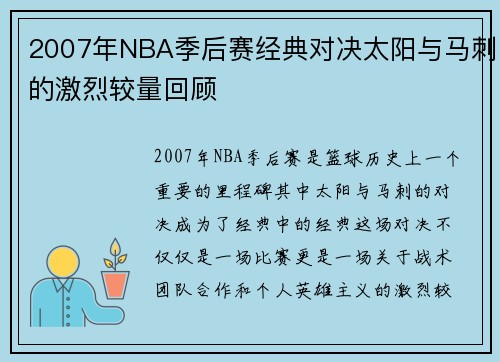 2007年NBA季后赛经典对决太阳与马刺的激烈较量回顾