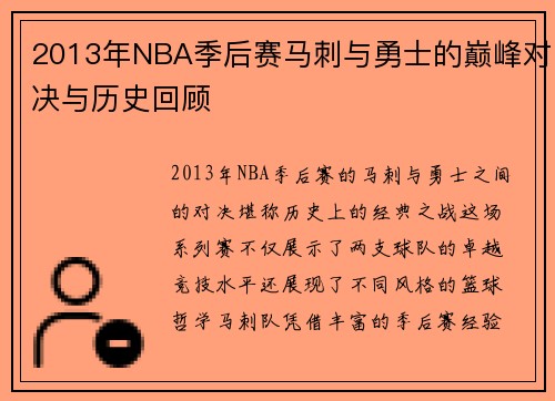 2013年NBA季后赛马刺与勇士的巅峰对决与历史回顾