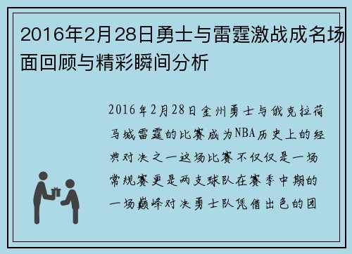 2016年2月28日勇士与雷霆激战成名场面回顾与精彩瞬间分析