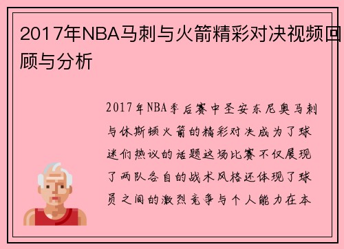 2017年NBA马刺与火箭精彩对决视频回顾与分析