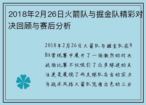 2018年2月26日火箭队与掘金队精彩对决回顾与赛后分析