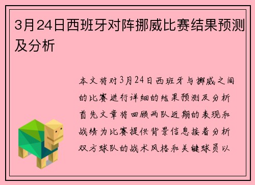 3月24日西班牙对阵挪威比赛结果预测及分析