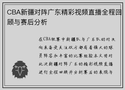 CBA新疆对阵广东精彩视频直播全程回顾与赛后分析