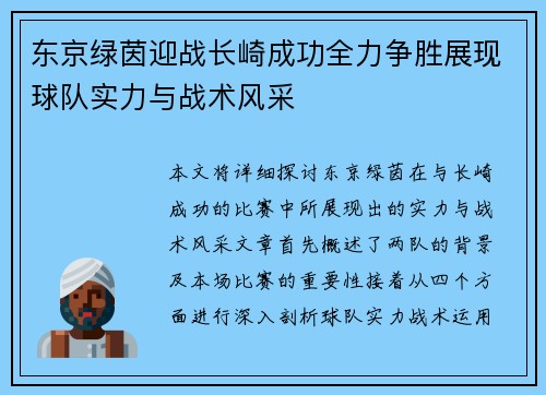 东京绿茵迎战长崎成功全力争胜展现球队实力与战术风采
