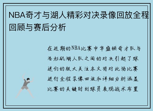 NBA奇才与湖人精彩对决录像回放全程回顾与赛后分析