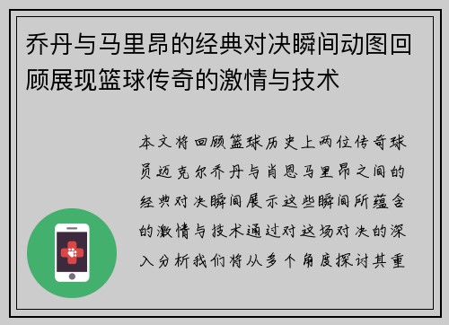 乔丹与马里昂的经典对决瞬间动图回顾展现篮球传奇的激情与技术