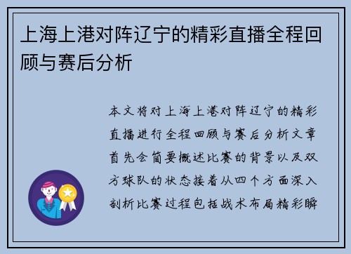 上海上港对阵辽宁的精彩直播全程回顾与赛后分析