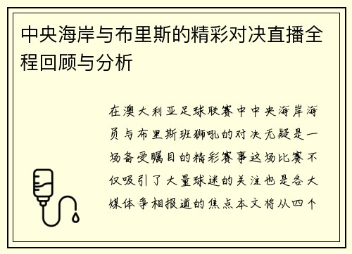 中央海岸与布里斯的精彩对决直播全程回顾与分析