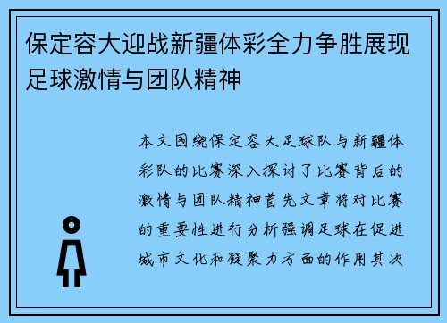 保定容大迎战新疆体彩全力争胜展现足球激情与团队精神