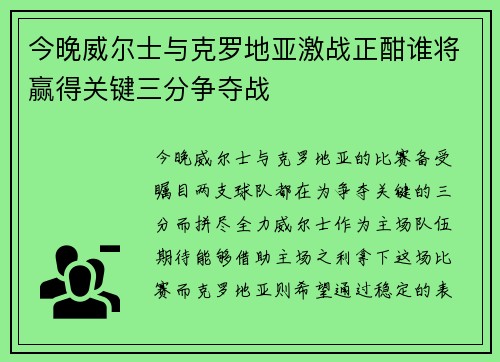 今晚威尔士与克罗地亚激战正酣谁将赢得关键三分争夺战