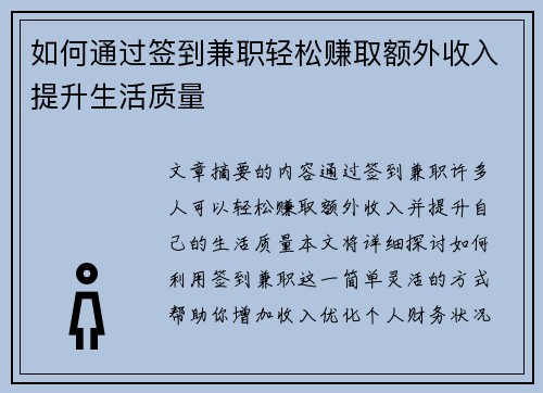 如何通过签到兼职轻松赚取额外收入提升生活质量