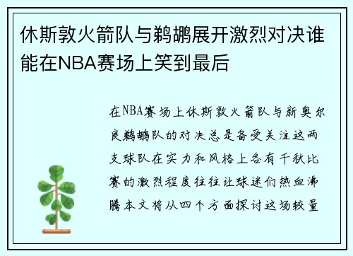 休斯敦火箭队与鹈鹕展开激烈对决谁能在NBA赛场上笑到最后