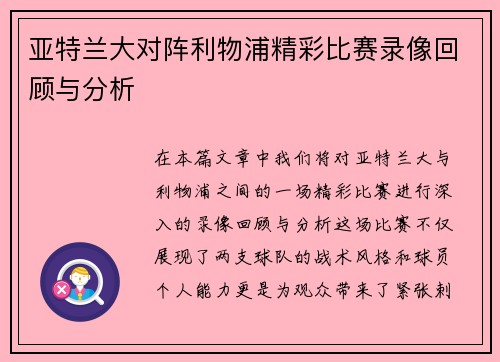 亚特兰大对阵利物浦精彩比赛录像回顾与分析